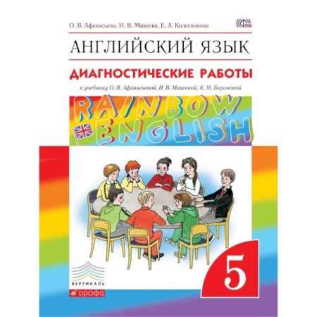Английский язык, книга Английский язык. 5 класс. Диагностические работы к учебнику О.В. Афанасьевой и др. Вертикаль купить по скидке