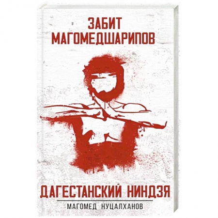Мемуары, биографии спортсменов, книга Дагестанский ниндзя. Забит Магомедшарипов купить по скидке