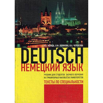 Немецкий язык. Тексты по специальности Немецкий язык. Тексты по специальности