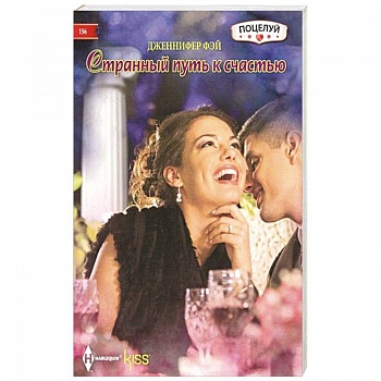 Странный путь к счастью