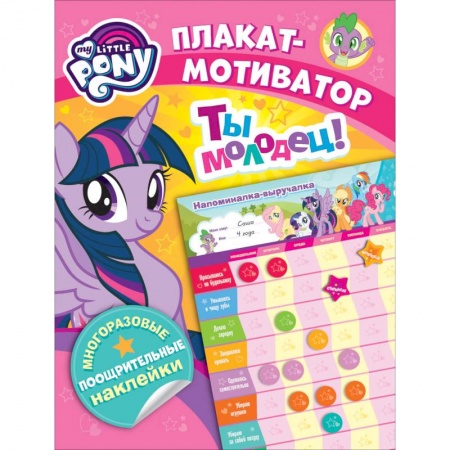 Книжки с наклейками, книга Мой маленький пони. Плакат-мотиватор. Ты молодец! купить по скидке