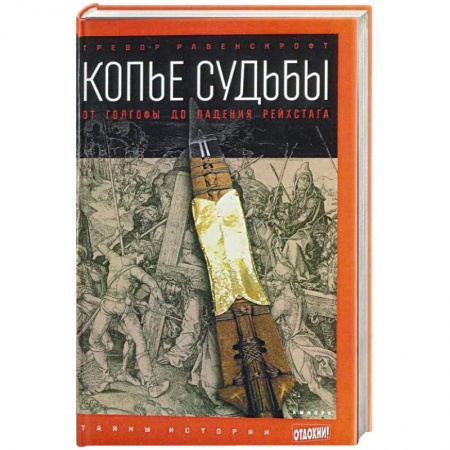 Книги, книга Копье судьбы: От Голгофы до падения рейстарха купить по скидке
