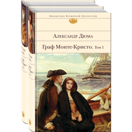 Зарубежная классика, книга Граф Монте-Кристо (комплект из 2-х книг) купить по скидке