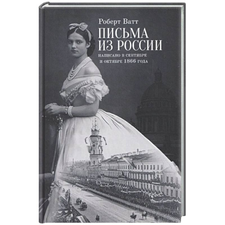 Эссе, письма, очерки, книга Письма из России. Написанно в сентябре и октябре 1866 года купить по скидке