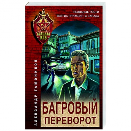 Отечественный мужской детектив, книга Багровый переворот купить по скидке