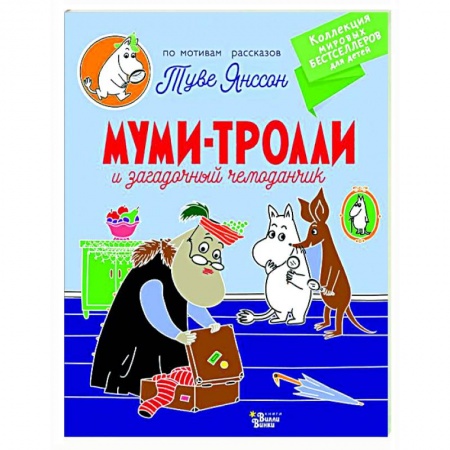 Сказки и истории для малышей, книга Муми-тролли и загадочный чемоданчик купить по скидке
