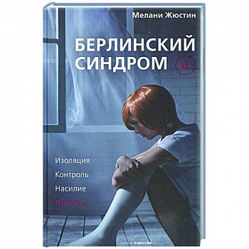 Берлинский синдром