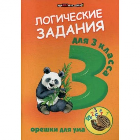 Дополнительные учебные пособия, книга Логические задания для 3 классв. Орешки для ума купить по скидке