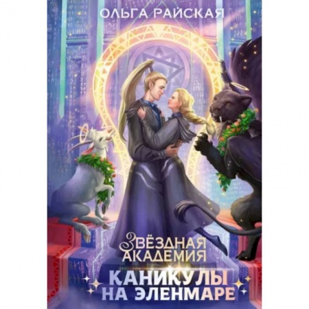 Русское фэнтези, книга Каникулы на Эленмаре купить по скидке