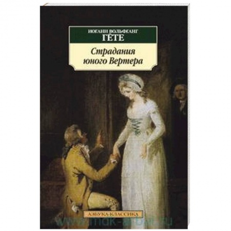 Книги, книга Страдания юного Вертера купить по скидке