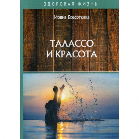 Питание при заболеваниях, книга Талассо и красота купить по скидке