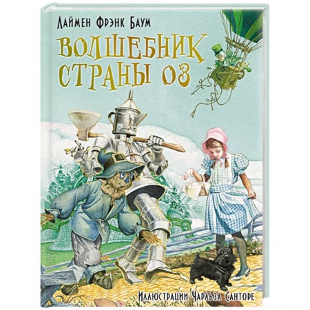 Сказки зарубежных писателей, книга Волшебник страны Оз купить по скидке