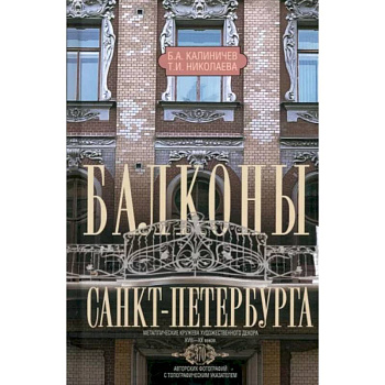 Балконы Санкт-Петербурга. Металлические кружева художественного декора XVIII—XX веков. 370 авторских фотографий с топографическим указателем Балконы Санкт-Петербурга. Металлические кружева художественного декора XVIII—XX веков. 370 авторских фотографий с топографическим указателем