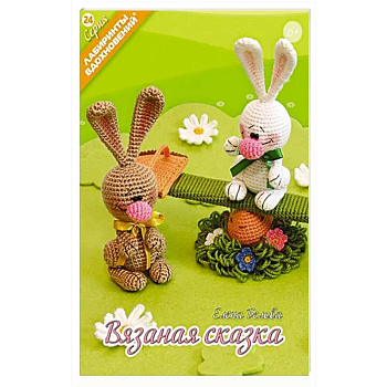 Вязаная сказка