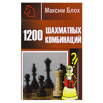 1200 шахматных комбинаций