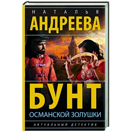 Отечественный женский детектив, книга Бунт османской Золушки купить по скидке