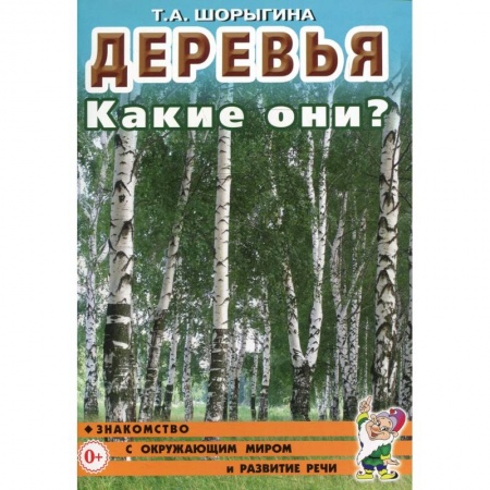 Животный и растительный мир, книга Деревья. Какие они? Книга для воспитателей, гувернеров и родителей купить по скидке