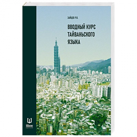 Изучение языков, книга Вводный курс тайваньского языка купить по скидке