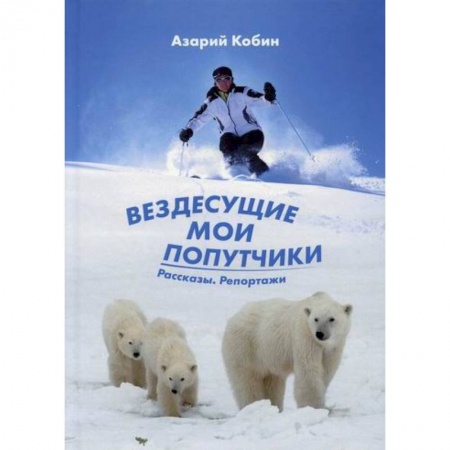 Русская современная проза, книга Вездесущие мои попутчики купить по скидке