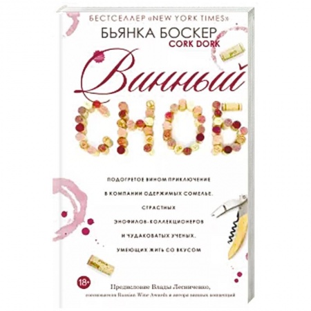 Вино и виноделие, книга Винный сноб. Подогретое вином приключение купить по скидке