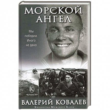 Книги, книга Морской ангел купить по скидке