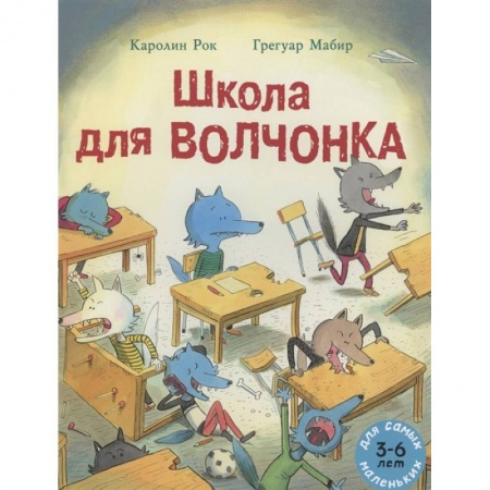 Сказки зарубежных писателей, книга Школа для Волчонка: книжка-картинка купить по скидке