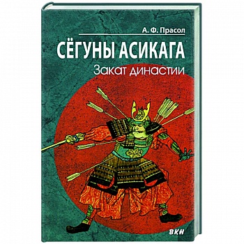 Сегуны Асикага. Закат династии