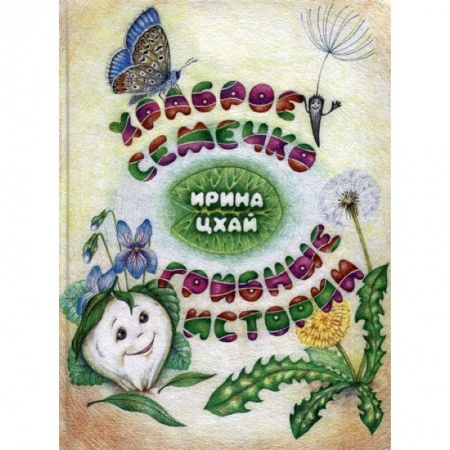 Приключения. Детективы, книга Храброе семечко.Грибные истории купить по скидке
