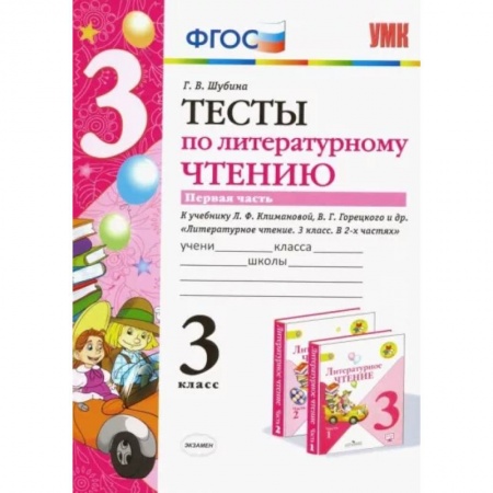 Литература, книга Литературное чтение. 3 класс. Тесты к учебнику Л.Ф. Климановой, В.Г. Горецкого и др. Часть 1. ФГОС купить по скидке