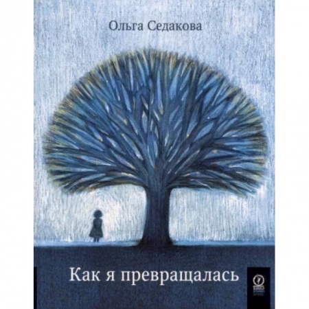Сказки отечественных писателей, книга Как я превращалась купить по скидке