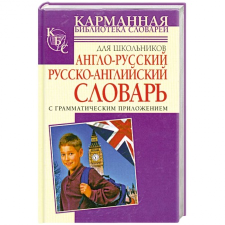 Книги, книга Англо-русский. Русско-английский словарь для школьников с грамматическим приложе купить по скидке