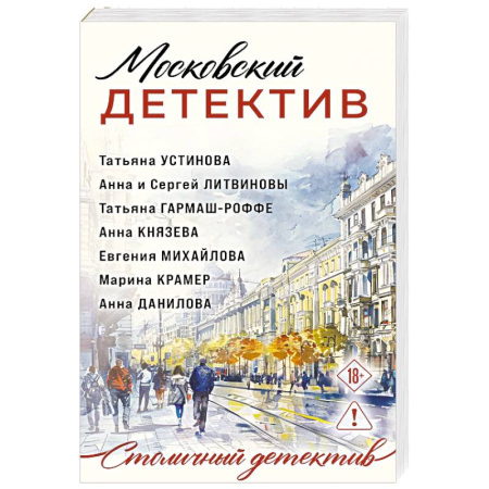 Отечественный женский детектив, книга Московский детектив купить по скидке
