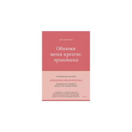 Психология личности, книга Обними меня крепче купить по скидке