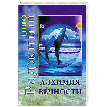 Алхимия вечности