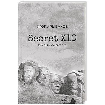 Secret Х10. Иметь то, что даёт всё Secret Х10. Иметь то, что даёт всё