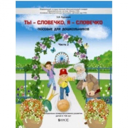 Образовательные системы. 1-4 классы, книга Ты - словечко, я - словечко. Пособие по риторике для детей 6-7(8) лет. В 2-х частях. Часть 2 купить по скидке