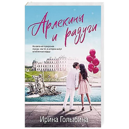 Отечественный любовный роман, книга Арлекины и радуги купить по скидке