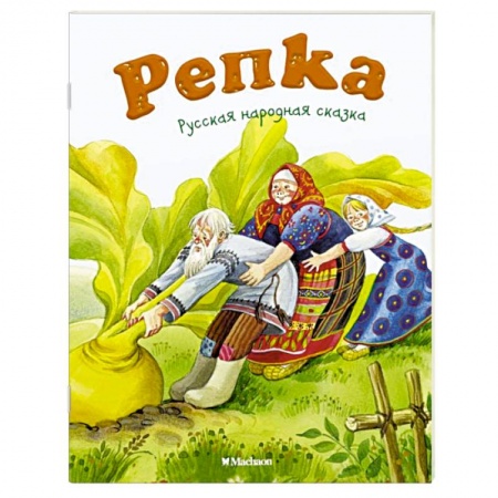 Книги, книга Репка купить по скидке