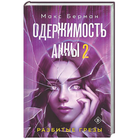 Мистика, ужасы, книга Одержимость Анны. Разбитые грезы (Разбитые мечты Анны #2) купить по скидке
