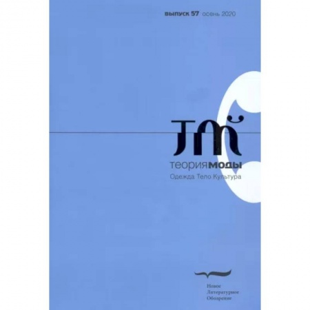 Стиль. Одежда. Украшения, книга Журнал 'Теория моды' № 3 (57) 2020 купить по скидке