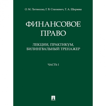Финансы. Банковское дело. Инвестиции, книга Финансовое право. Лекции, практикум, билингвальный тренажер. Часть I. Учебное пособие купить по скидке