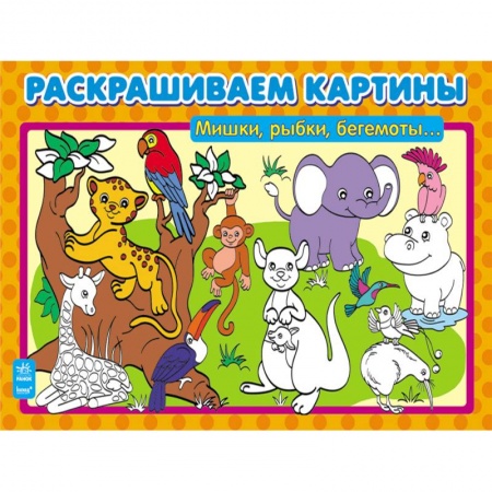 Книги, книга Мишки, рыбки, бегемоты… купить по скидке
