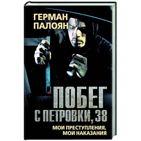 Другие биографии, мемуары, книга Побег с Петровки, 38. Мои преступления, мои наказания купить по скидке
