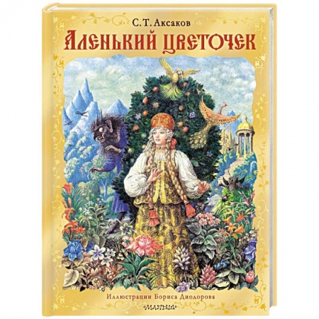 Сказки отечественных писателей, книга Аленький цветочек купить по скидке