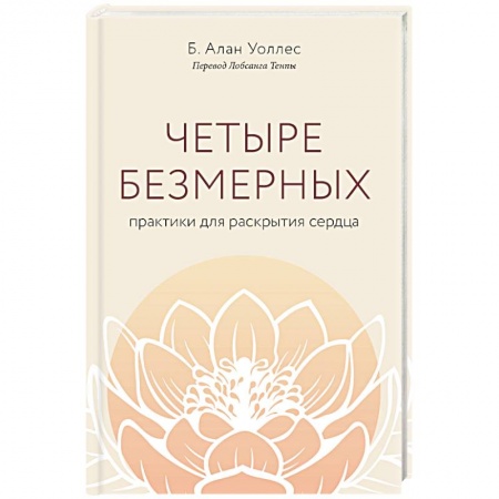 Религии мира, книга Четыре безмерных. Практики для раскрытия сердца. купить по скидке