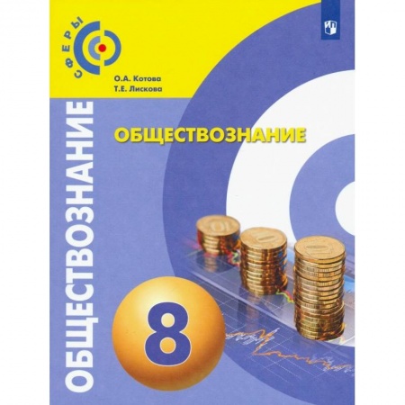 Обществознание, книга Обществознание. 8 класс. Учебник. ФП. ФГОС купить по скидке