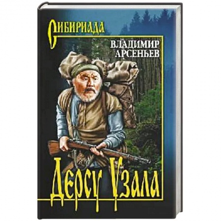 Классическая художественная проза, книга Дерсу Узала купить по скидке