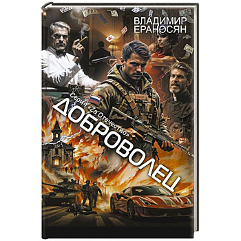 Доброволец