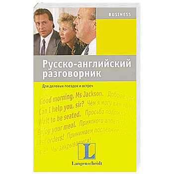 Русско-английский разговорник для деловых поездок и встреч