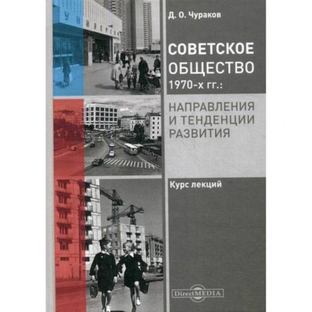 История, биография, мемуары, книга Советское общество 1970-х гг.: направления и тенденции развития купить по скидке